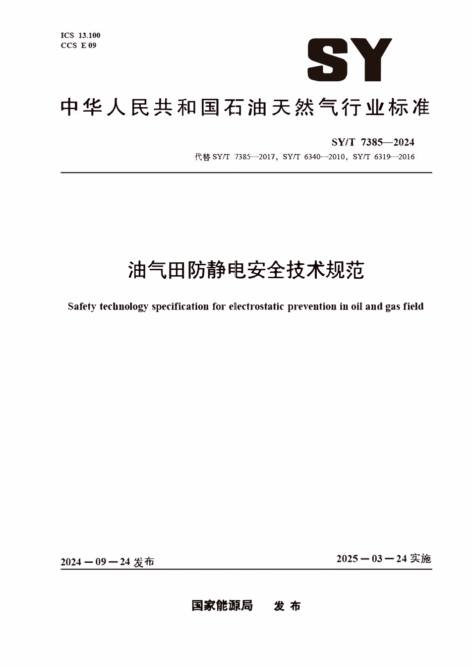 SYT 7385-2024 油气田防静电安全技术规范.pdf_第1页