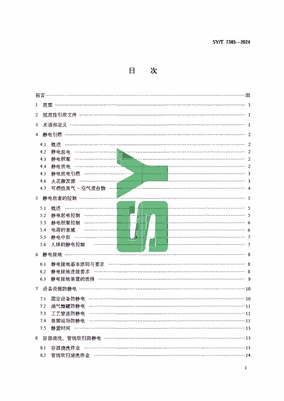 SYT 7385-2024 油气田防静电安全技术规范.pdf_第2页