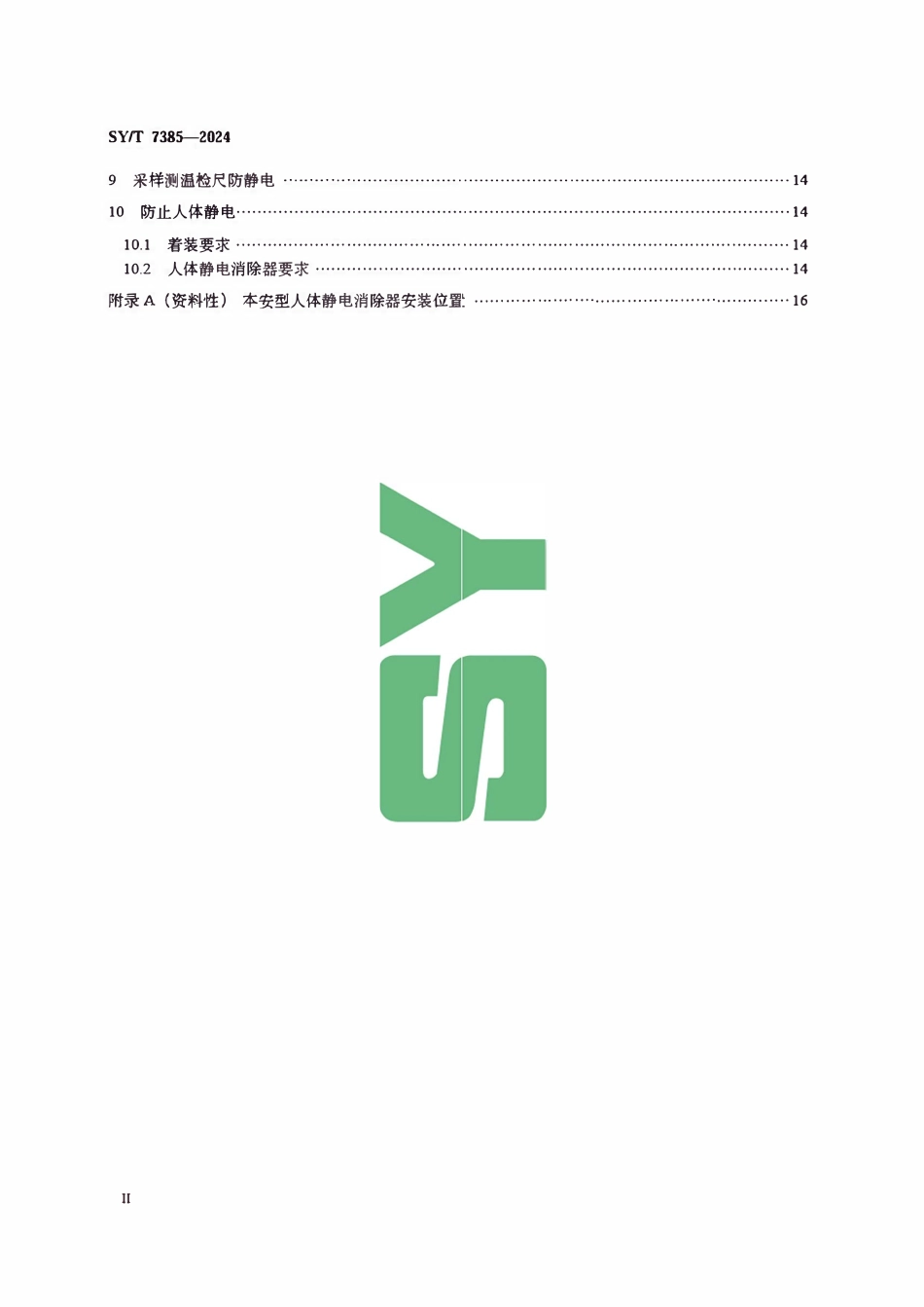 SYT 7385-2024 油气田防静电安全技术规范.pdf_第3页