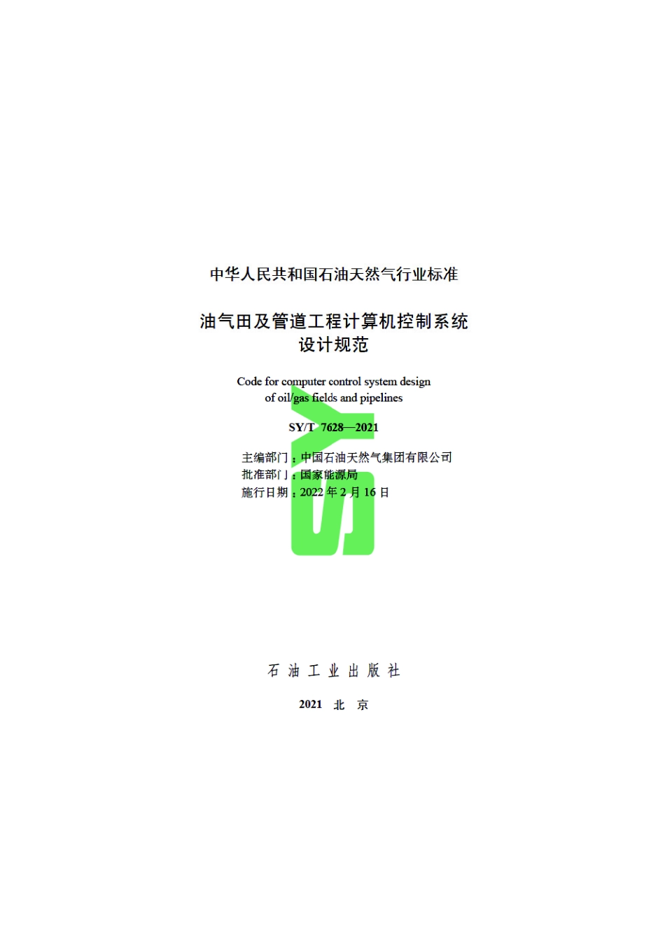 SYT 7628-2021 油气田及管道工程计算机控制系统设计规范.pdf_第2页