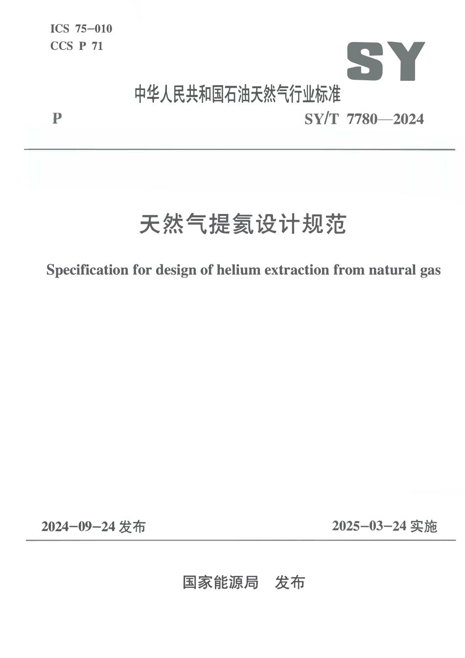 SYT 7780-2024 天然气提氦设计规范.pdf_第1页