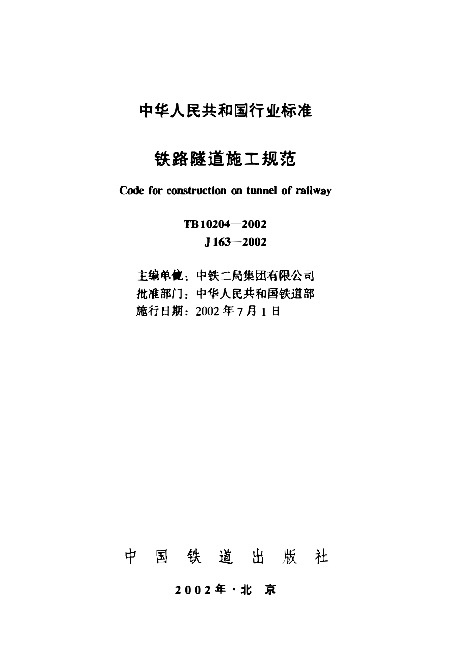 TB 10204-2002 铁路隧道施工规范.pdf_第1页
