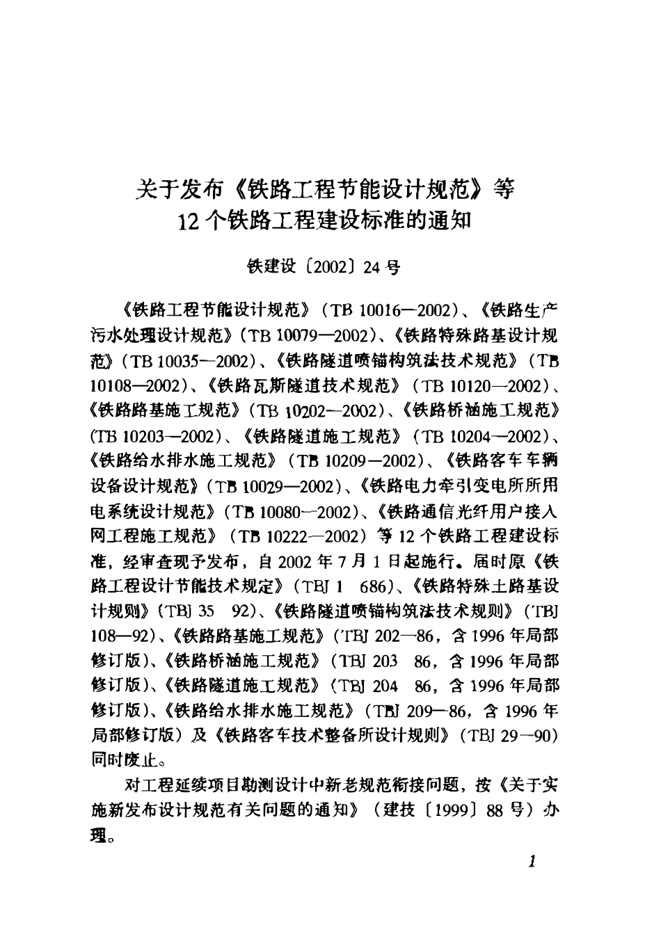 TB 10204-2002 铁路隧道施工规范.pdf_第2页