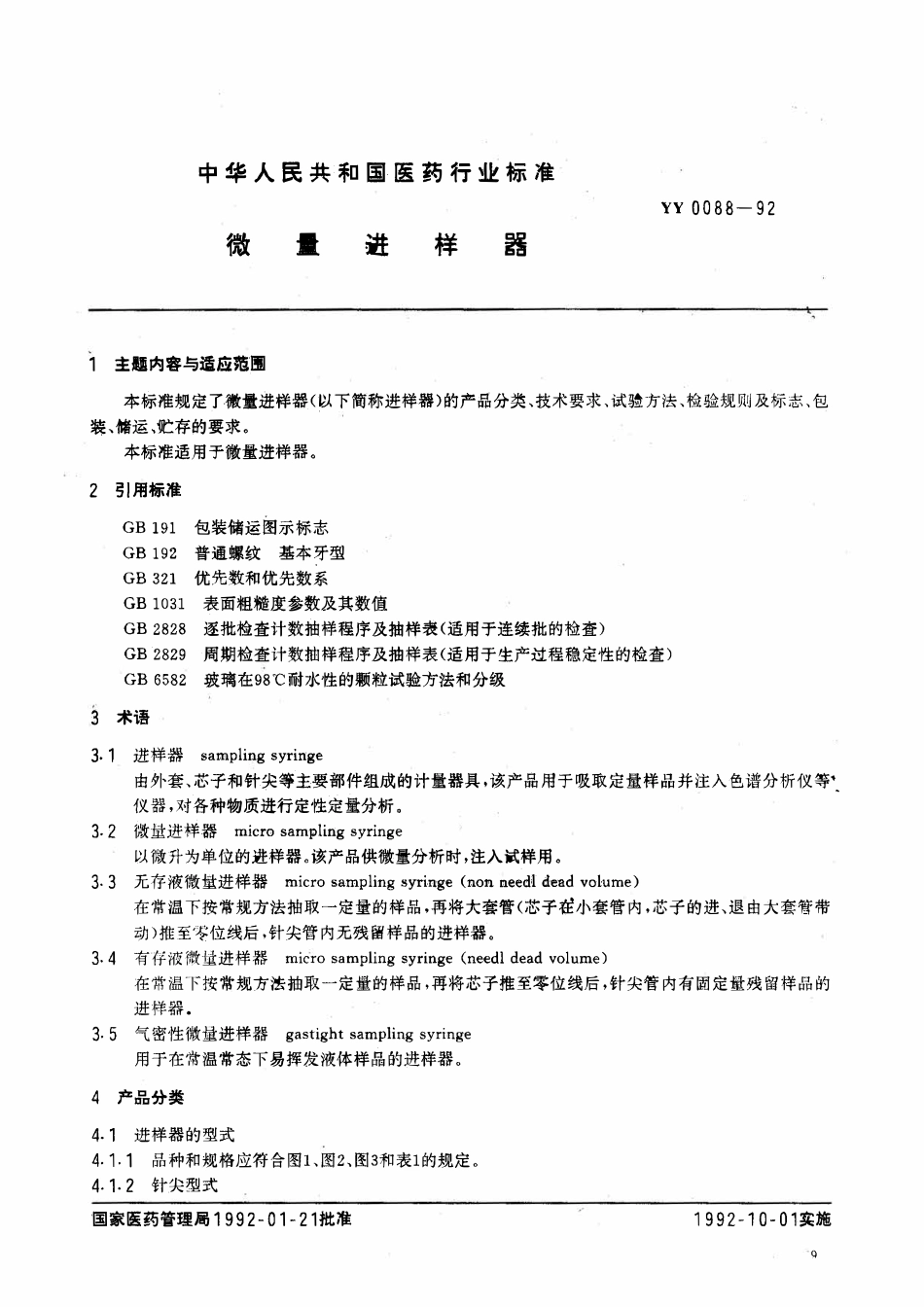 YY 0088-1992 微量进样器.pdf_第1页