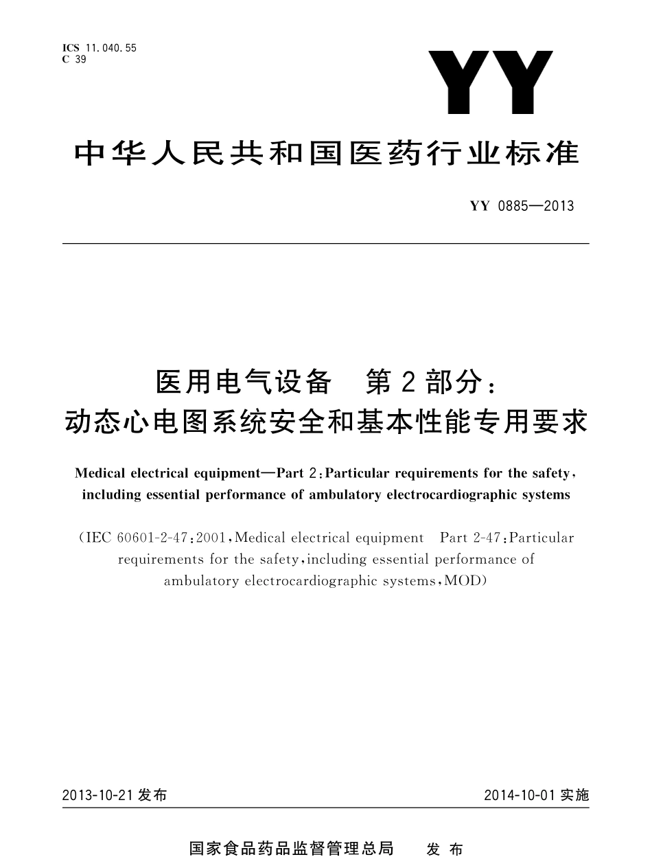 YY 0885-2013 医用电气设备 第2部分：动态心电图系统安全和基本性能专用要求.pdf_第1页