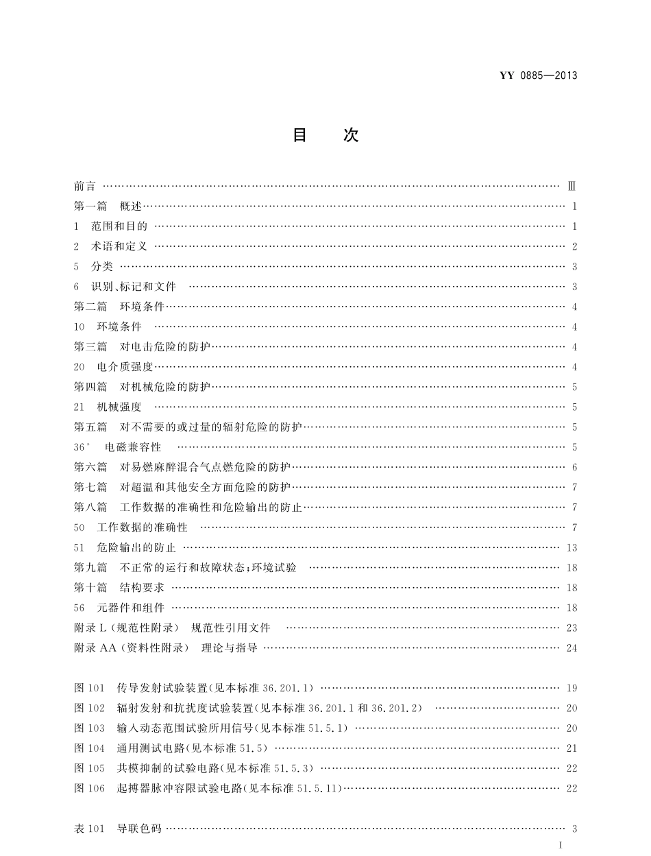 YY 0885-2013 医用电气设备 第2部分：动态心电图系统安全和基本性能专用要求.pdf_第2页