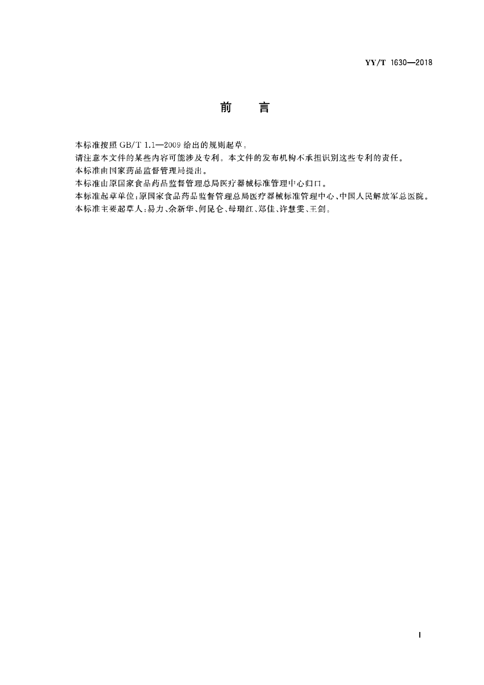 YYT 1630-2018 医疗器械唯一标识基本要求.pdf_第2页
