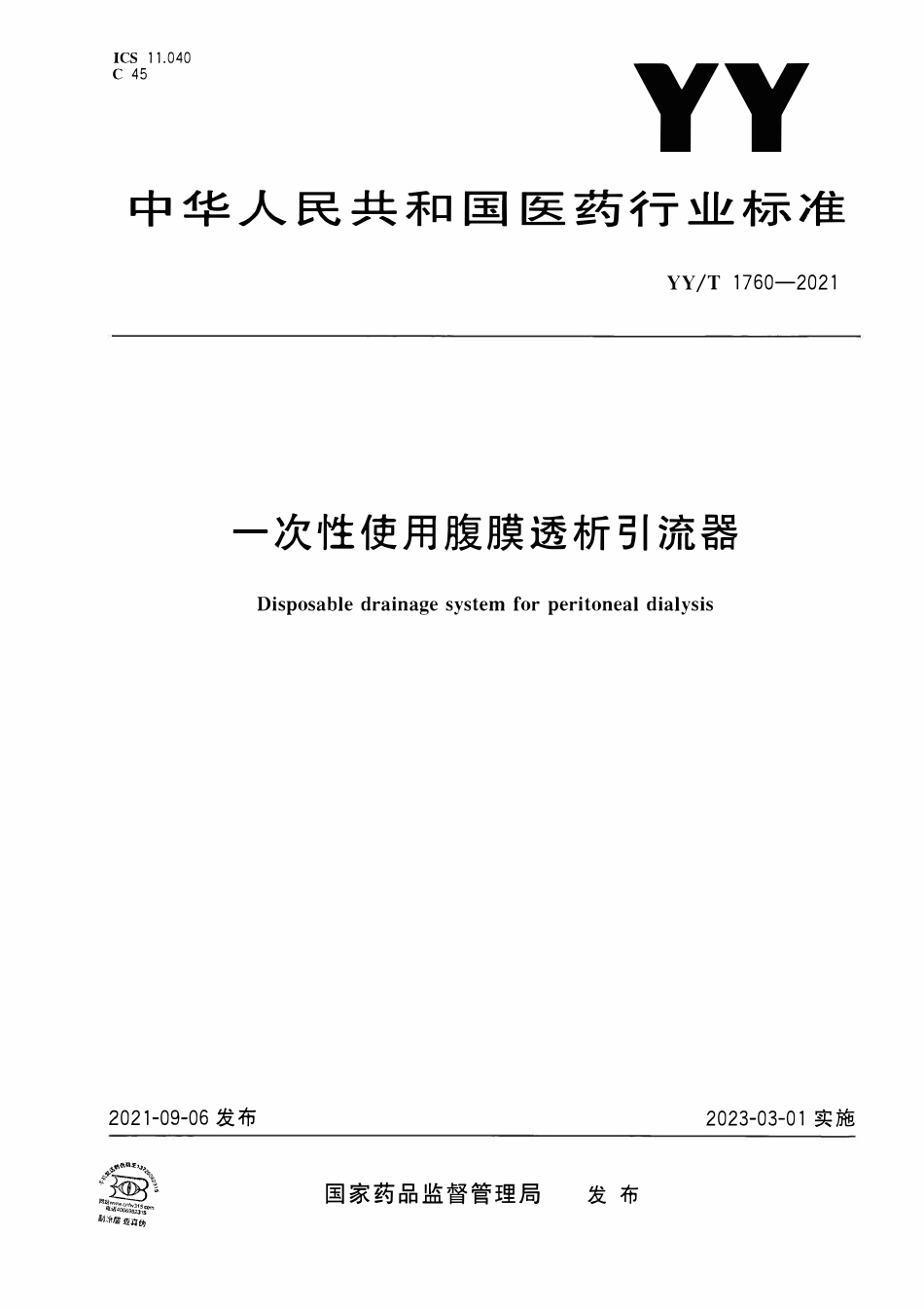 YYT 1760-2021 一次性使用腹膜透析引流器.pdf_第1页