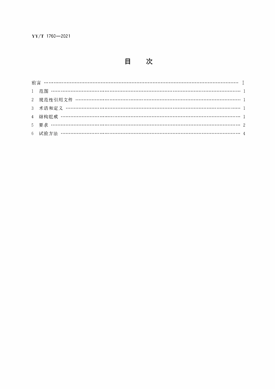 YYT 1760-2021 一次性使用腹膜透析引流器.pdf_第2页