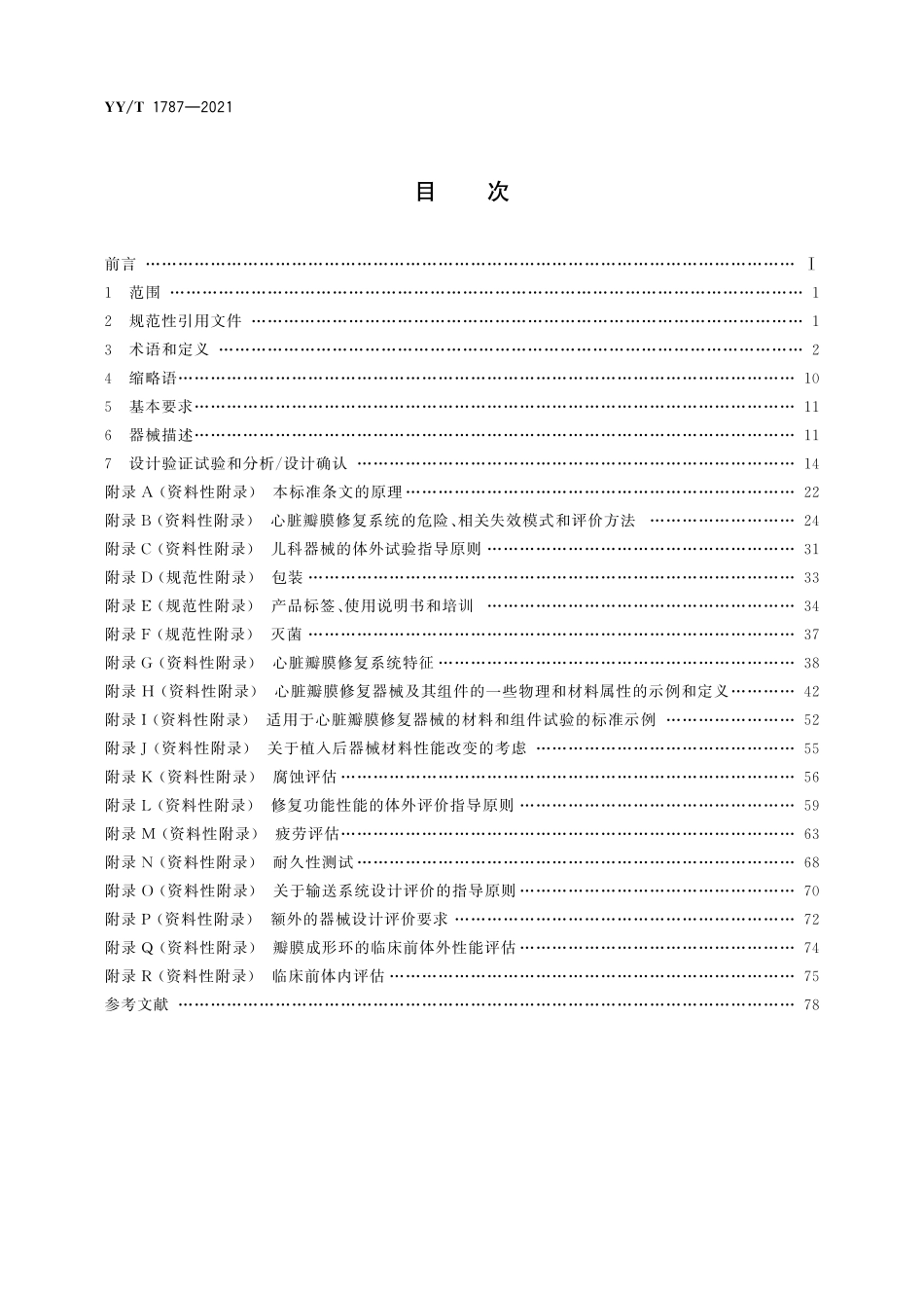 YYT 1787-2021 心血管植入物 心脏瓣膜修复器械及输送系统.pdf_第2页