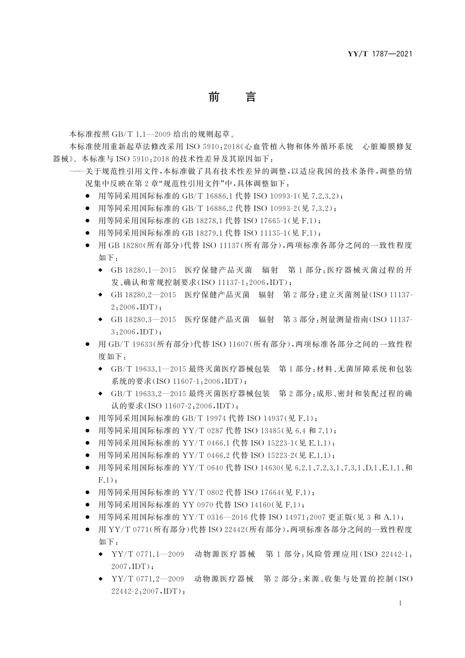 YYT 1787-2021 心血管植入物 心脏瓣膜修复器械及输送系统.pdf_第3页