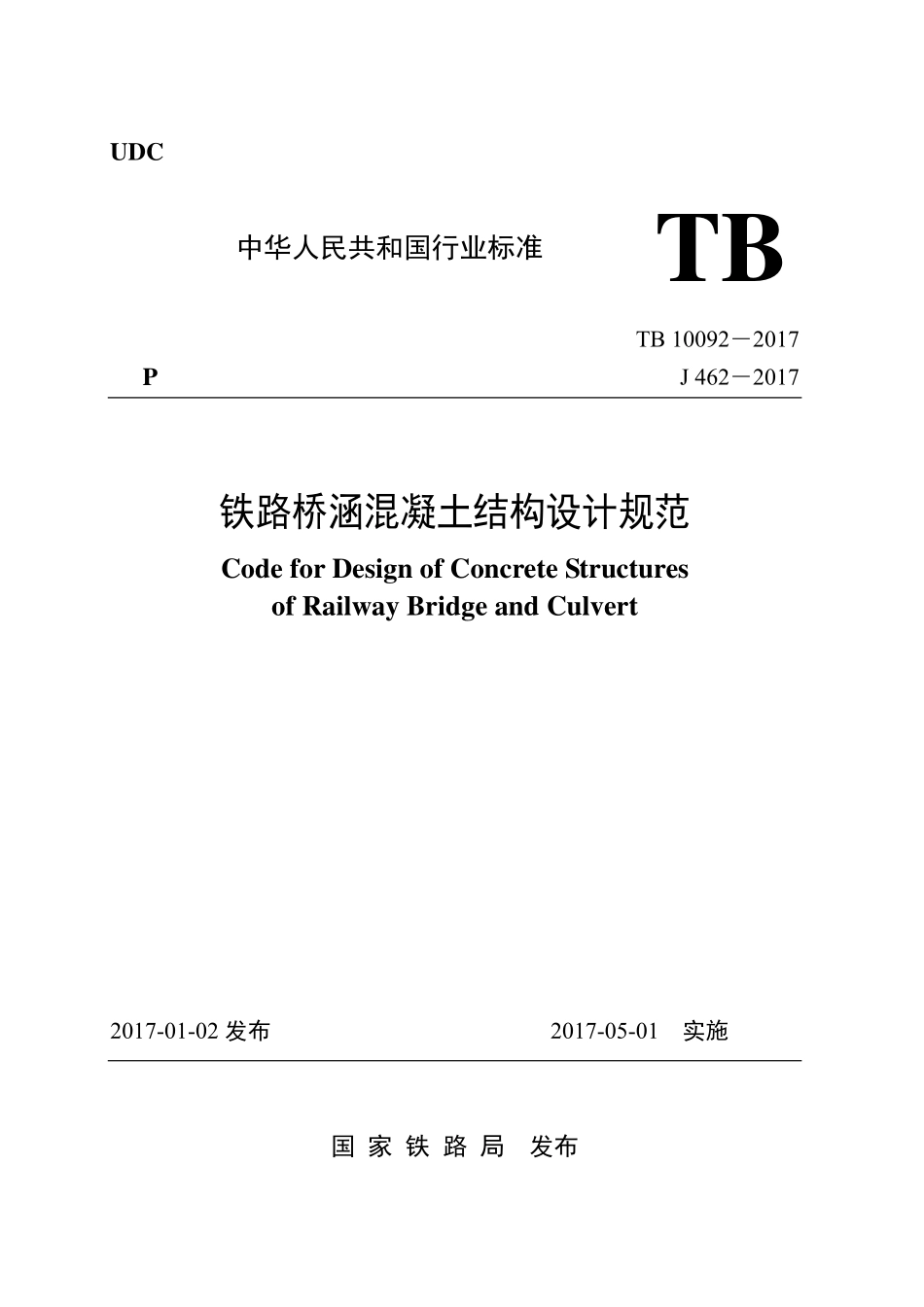 TB 10092-2017铁路桥涵混凝土结构设计规范.pdf_第1页
