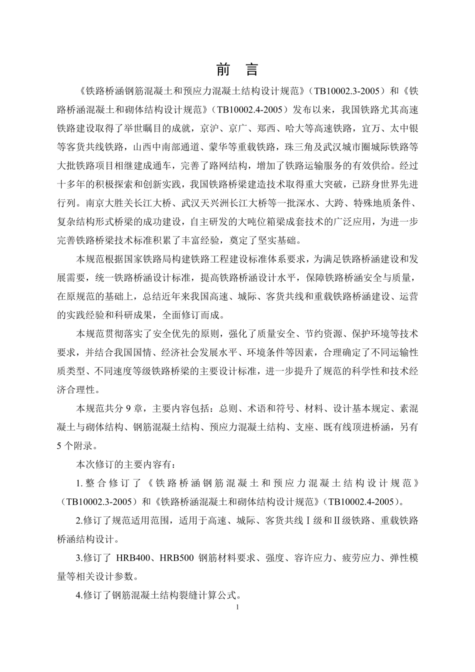 TB 10092-2017铁路桥涵混凝土结构设计规范.pdf_第3页