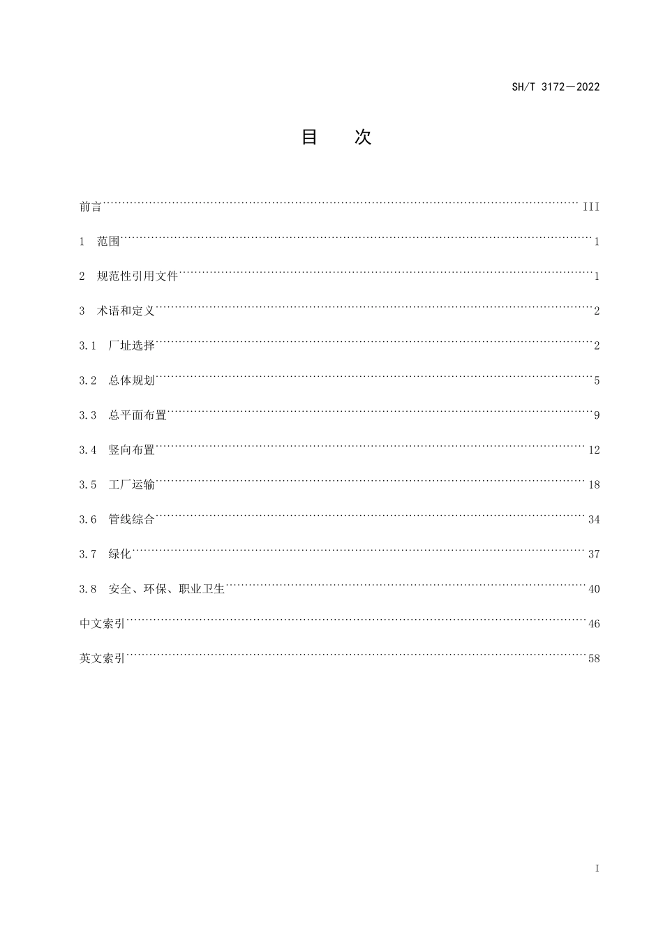 SHT 3172-2022石油化工总图运输术语.pdf_第3页