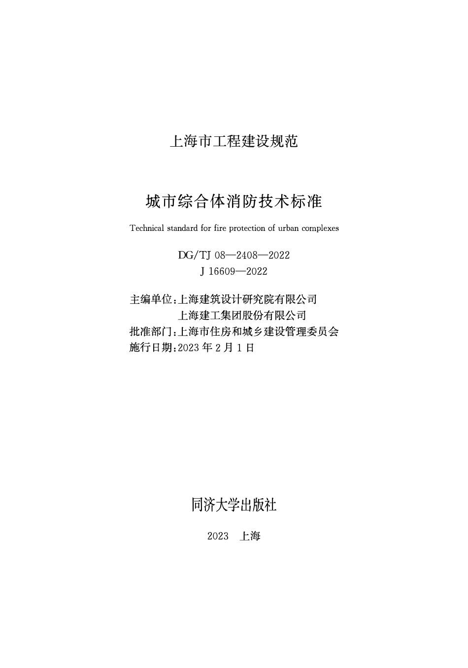 DGTJ08-2408-2022 城市综合体消防技术标准.pdf_第1页