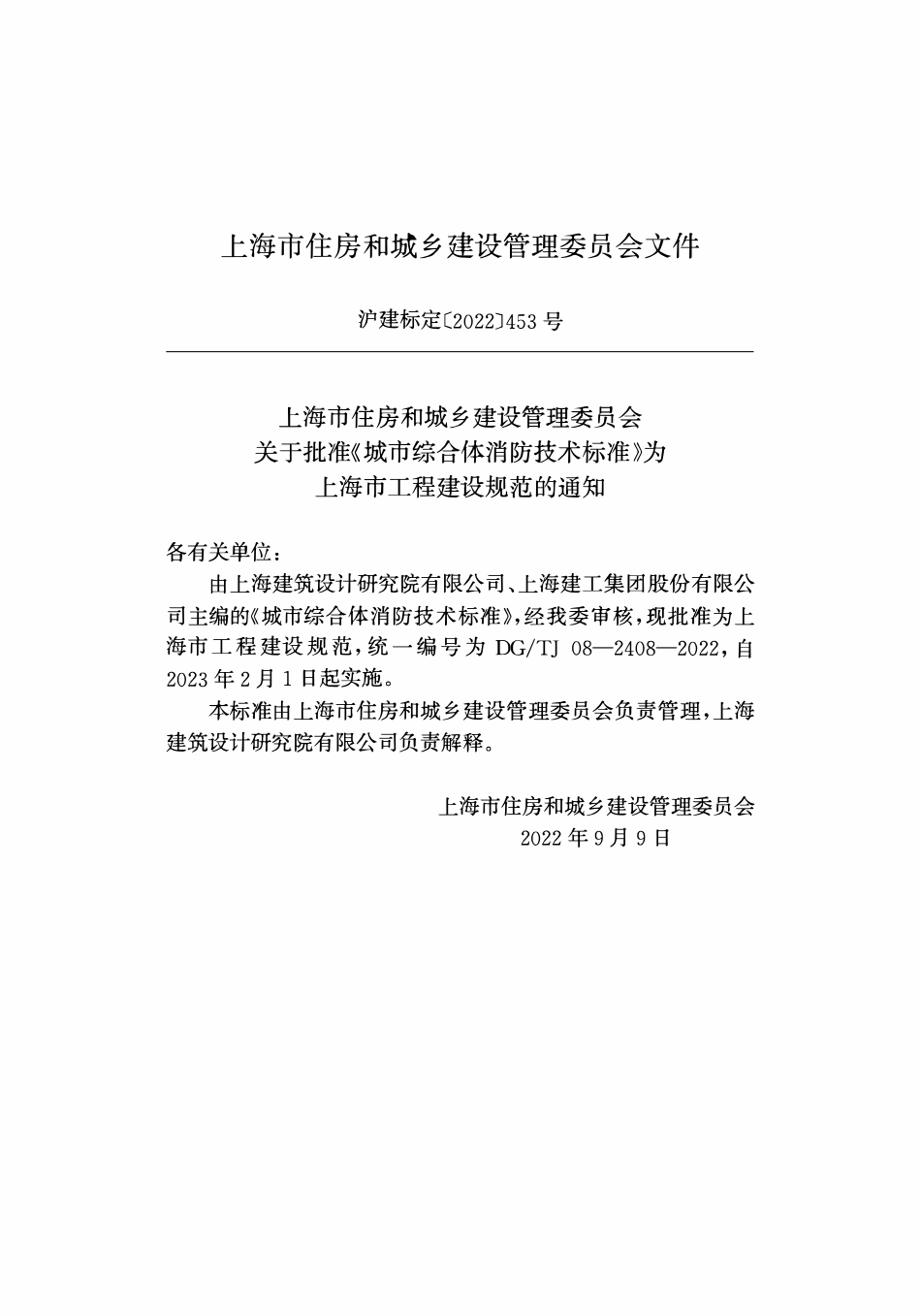DGTJ08-2408-2022 城市综合体消防技术标准.pdf_第2页