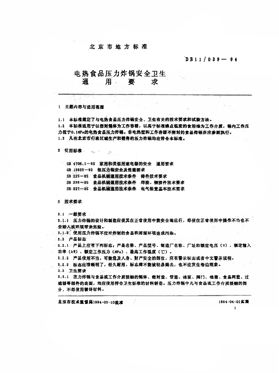 DB11 039-1994 电热食品压力炸锅安全卫生通用要求.pdf_第2页