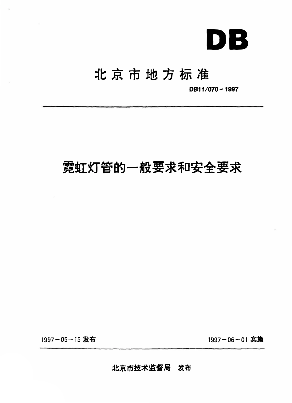 DB11 070-1997 霓虹灯管的一般要求和安全要求.pdf_第1页