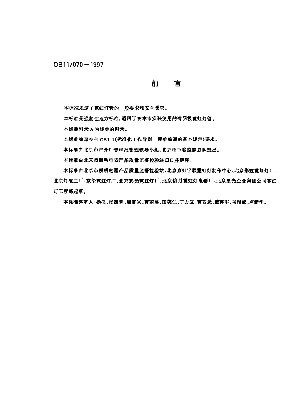 DB11 070-1997 霓虹灯管的一般要求和安全要求.pdf_第2页