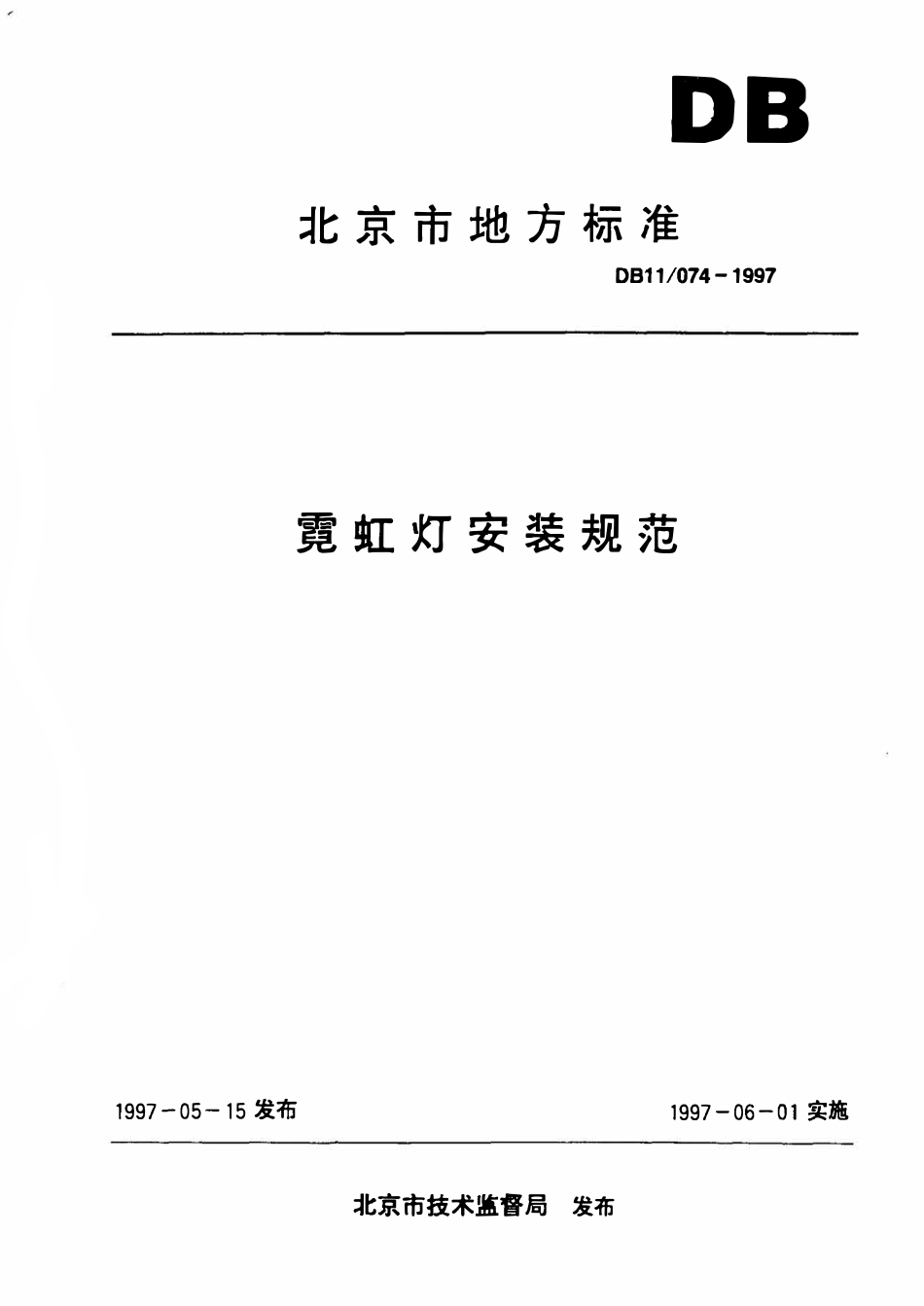 DB11 074-1997 霓虹灯安装规范.pdf_第1页