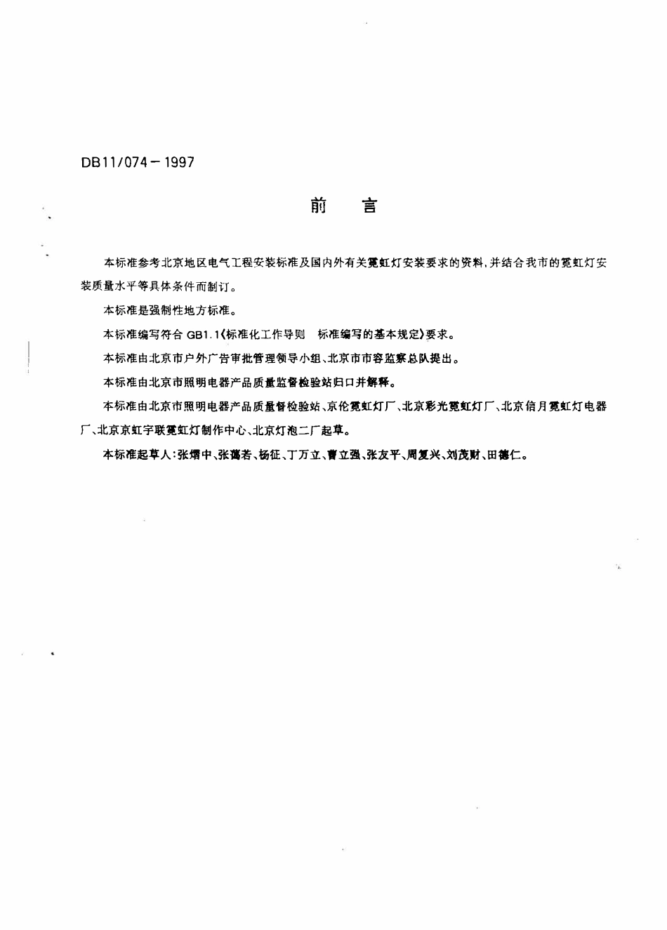 DB11 074-1997 霓虹灯安装规范.pdf_第2页