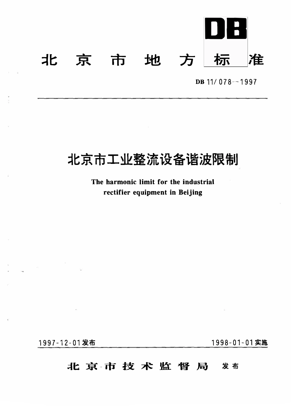 DB11 078-1997 北京市工业整流设备谐波限制.pdf_第1页