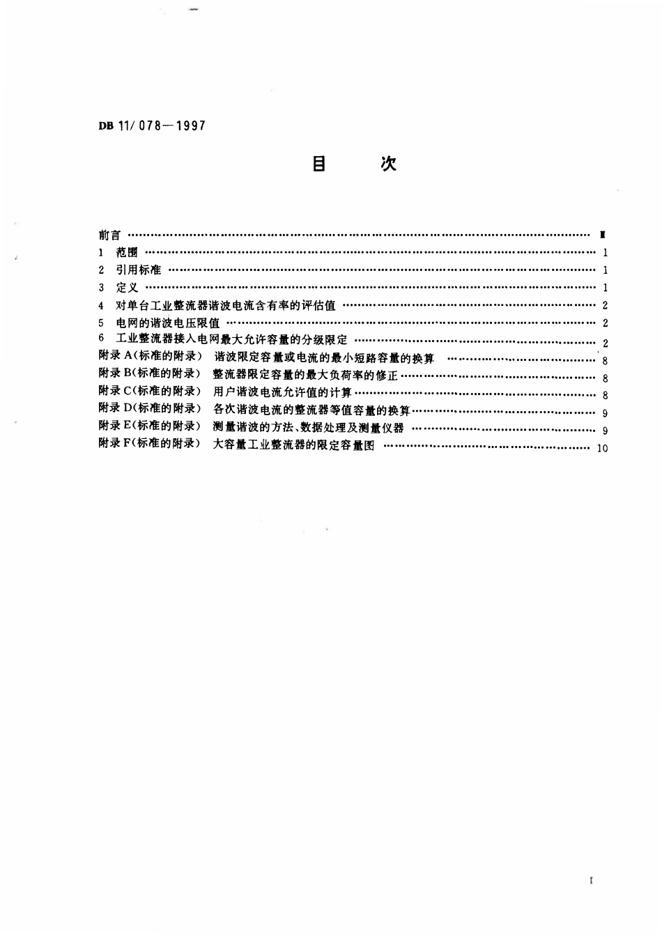 DB11 078-1997 北京市工业整流设备谐波限制.pdf_第2页