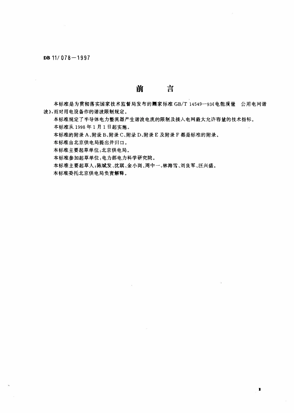 DB11 078-1997 北京市工业整流设备谐波限制.pdf_第3页