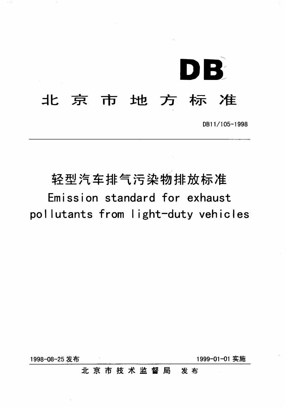 DB11 105-1998 轻型汽车排气污染物排放标准.pdf_第1页