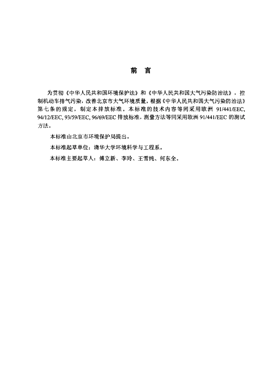 DB11 105-1998 轻型汽车排气污染物排放标准.pdf_第2页