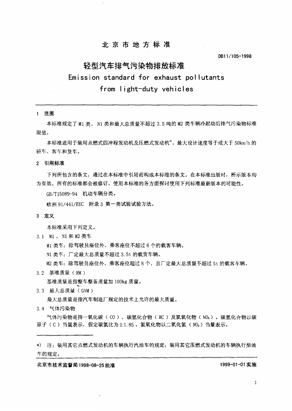 DB11 105-1998 轻型汽车排气污染物排放标准.pdf_第3页