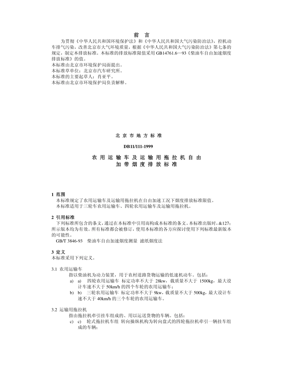 DB11 111-1999 农用运输车及运输用拖拉机自由加速烟度排放标准.pdf_第2页