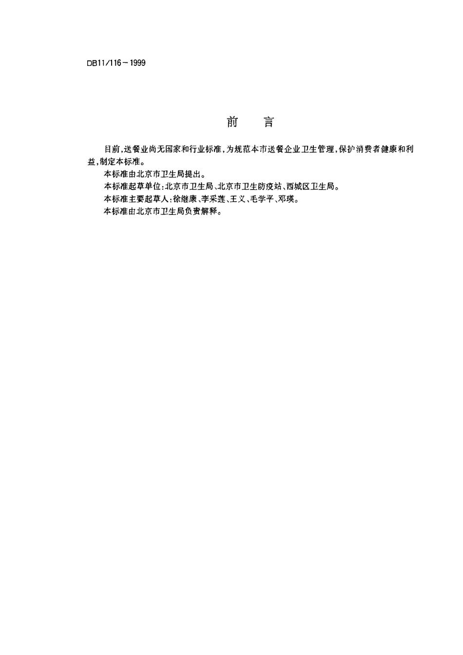DB11 116-1999 送餐企业卫生规范.pdf_第2页