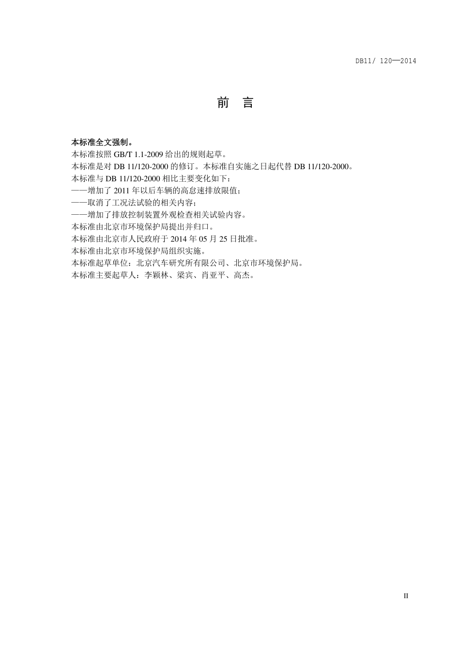 DB11 120-2014 摩托车和轻便摩托车双怠速污染物排放限值及测量方法.pdf_第3页