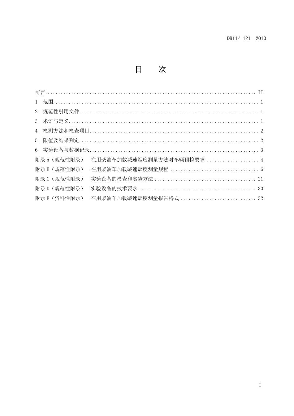 DB11 121-2010 在用柴油车加载减速烟度排放限值及测量方法.pdf_第2页