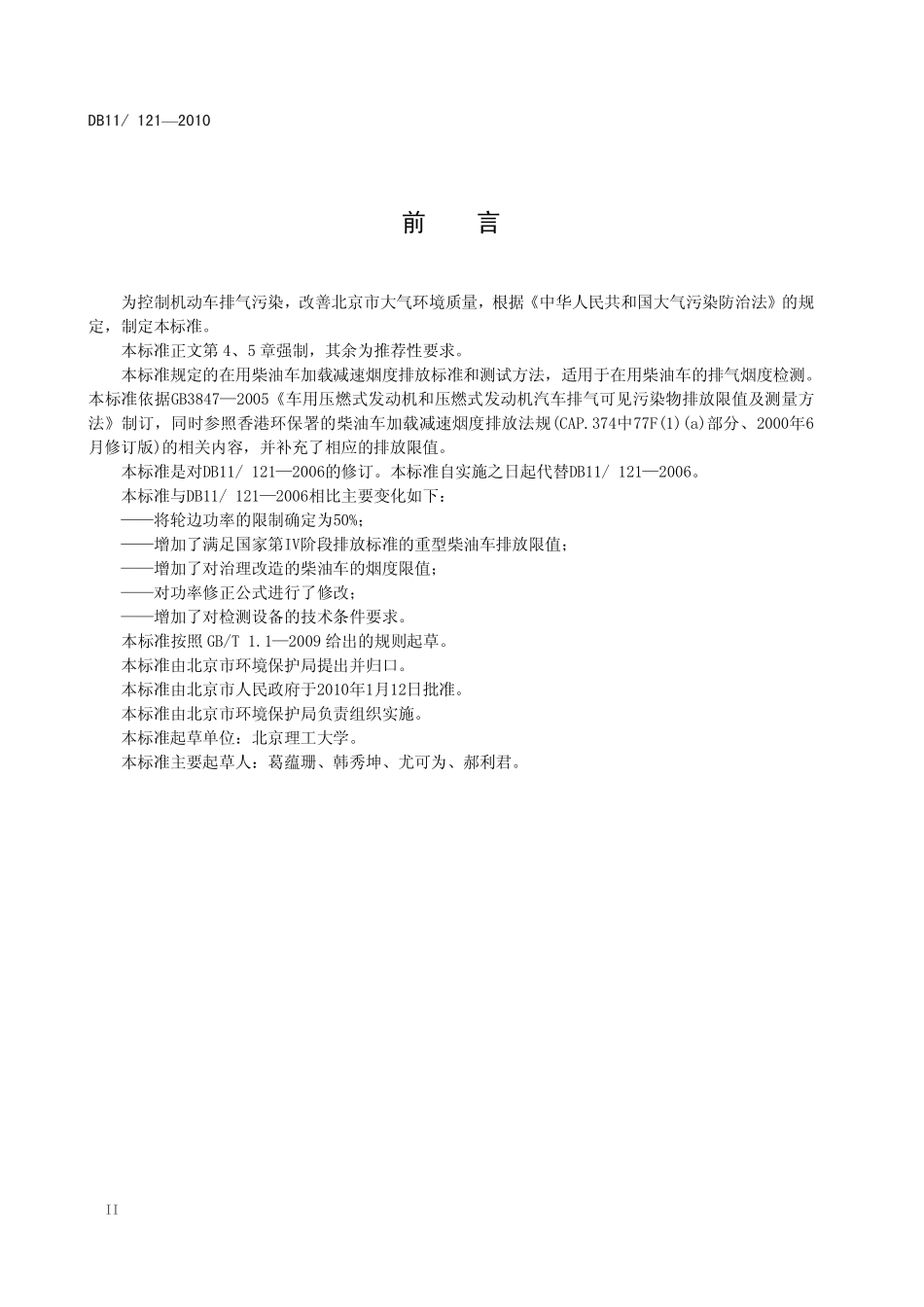 DB11 121-2010 在用柴油车加载减速烟度排放限值及测量方法.pdf_第3页