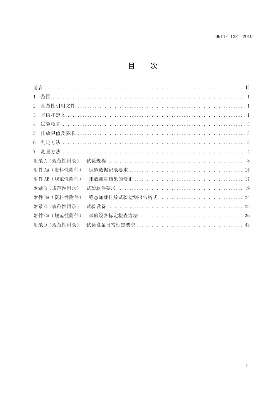 DB11 122-2010 在用汽油车稳态加载污染物排放限值及测量方法.pdf_第2页