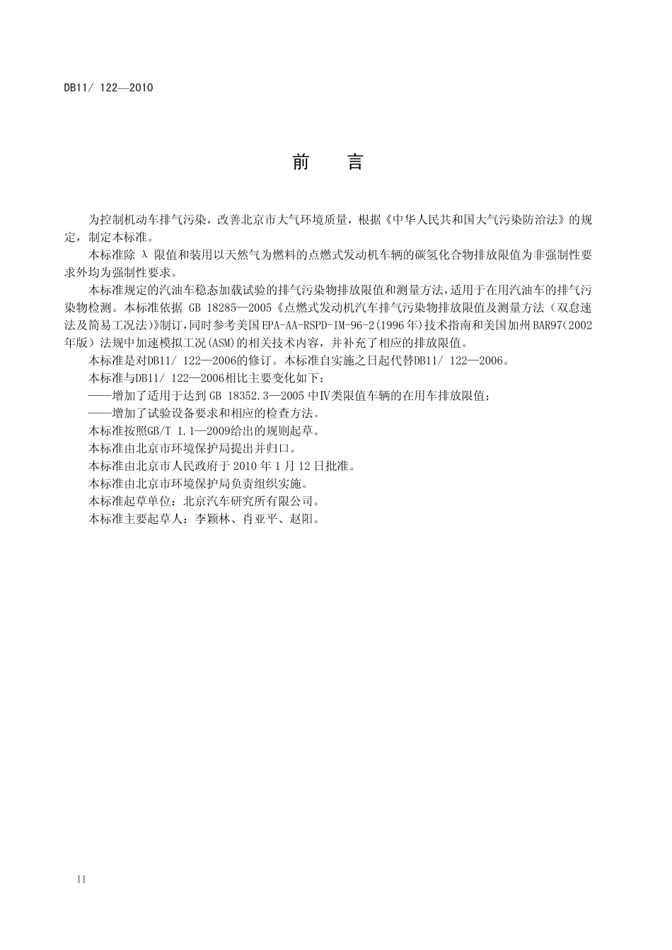 DB11 122-2010 在用汽油车稳态加载污染物排放限值及测量方法.pdf_第3页