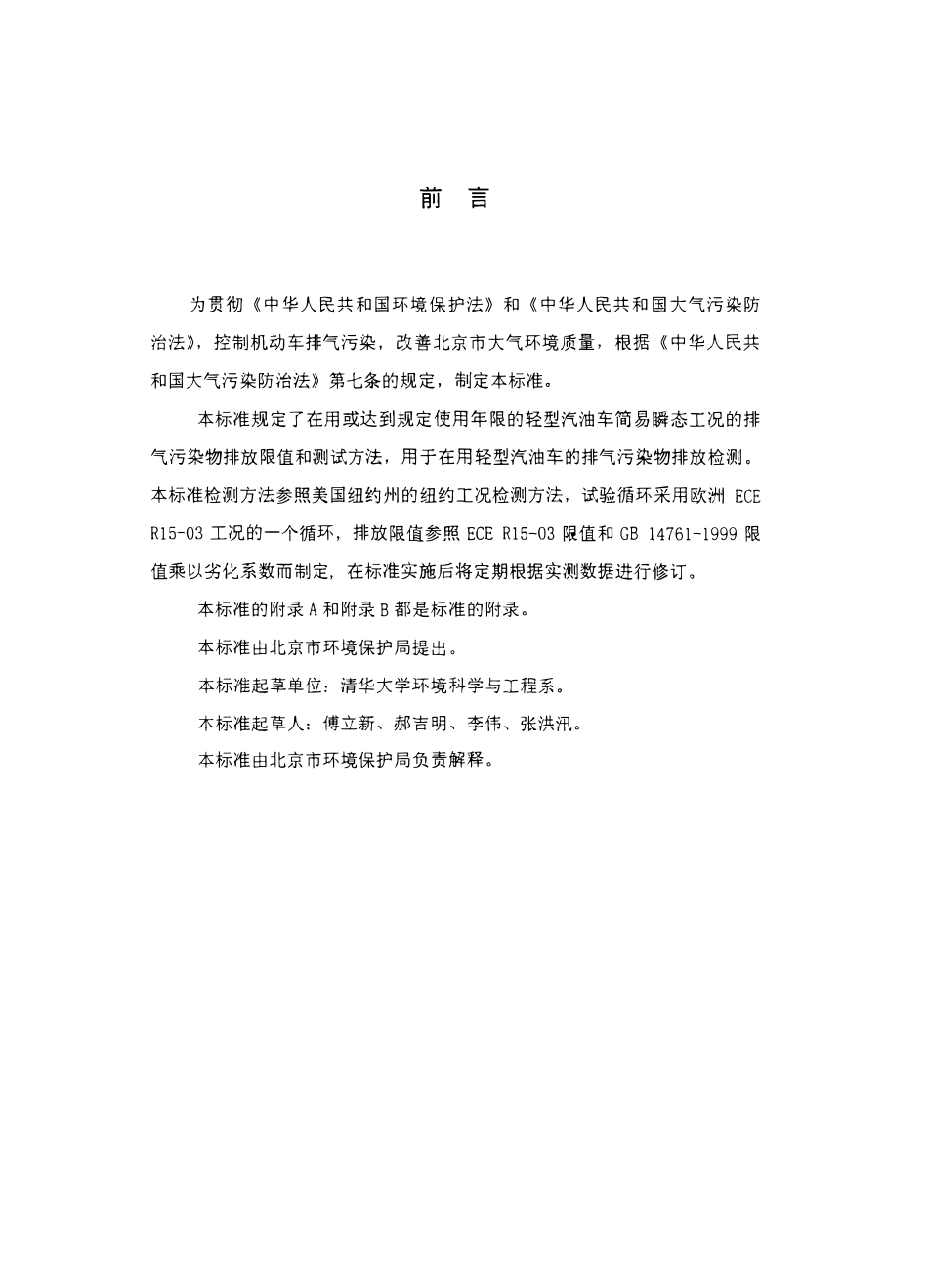 DB11 123-2000 轻型汽油车简易瞬态工况污染物排放标准.pdf_第3页