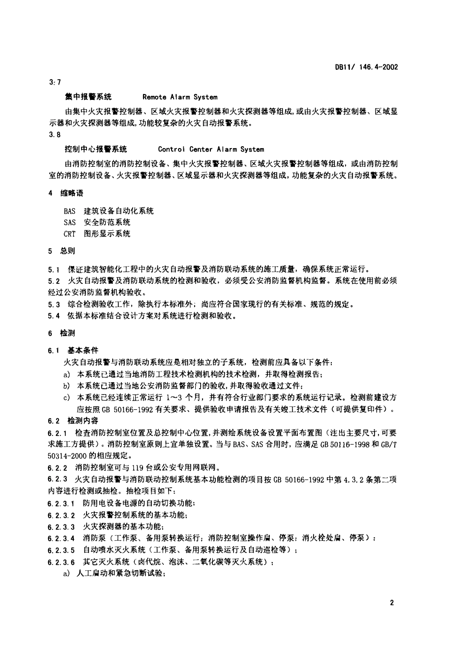 DB11 146.4-2002 建筑及住宅小区智能化工程检测验收规范 第4部分 ......pdf_第2页