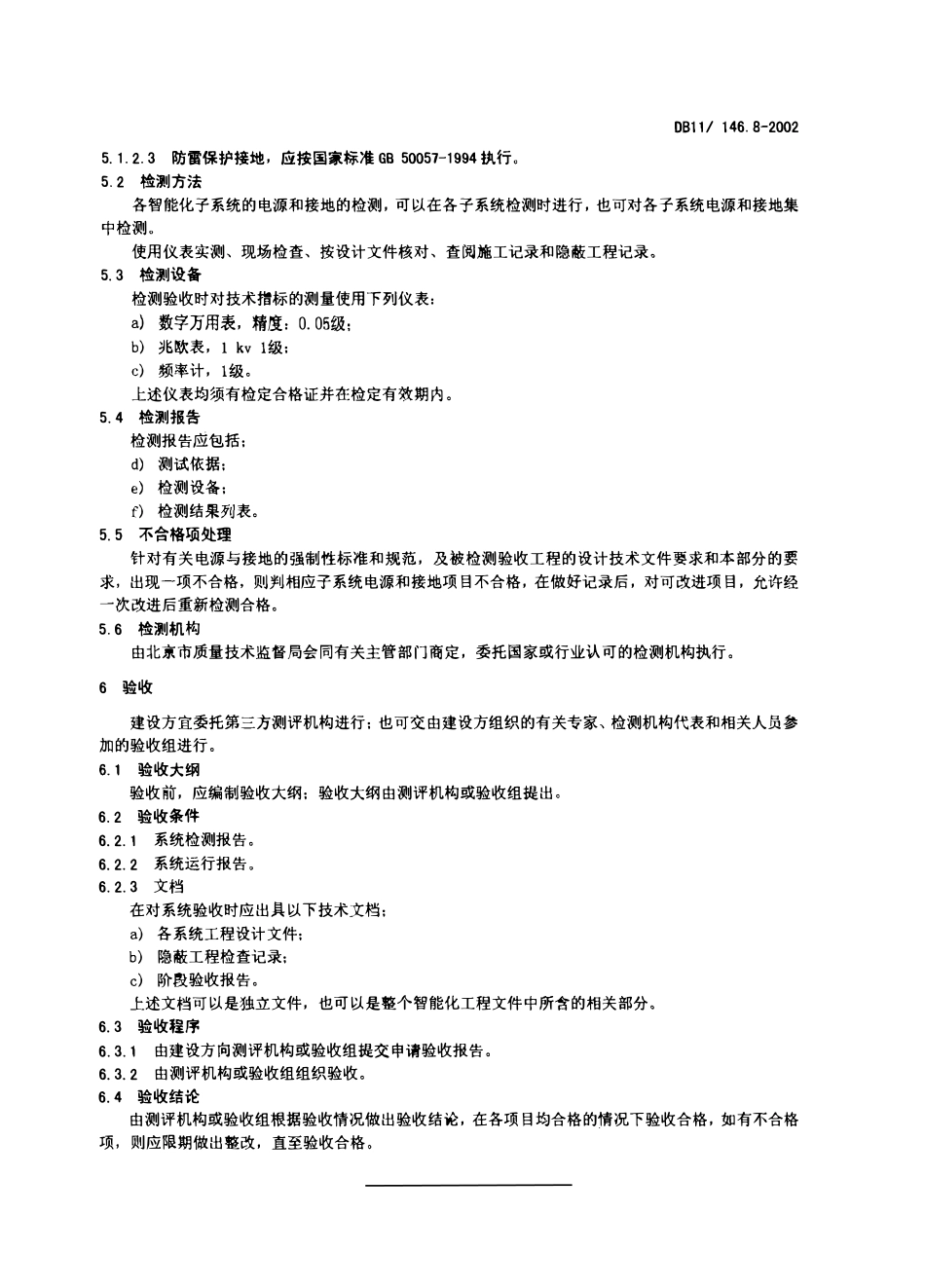 DB11 146.8-2002 建筑及住宅小区智能化工程检测验收规范 第8部分 电源与接地.pdf_第2页