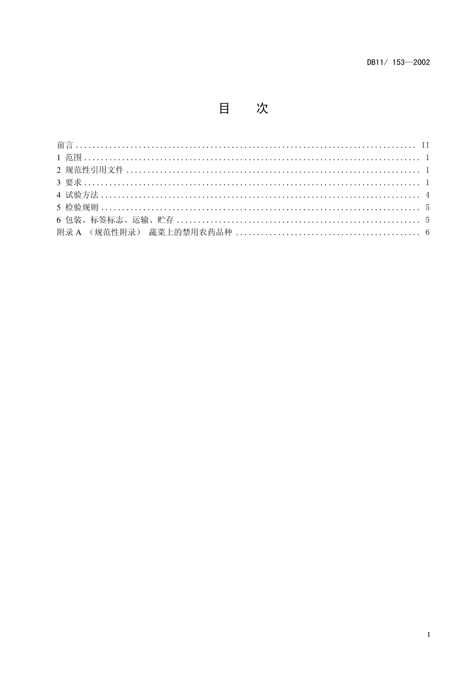 DB11 153-2002 蔬菜安全卫生要求.pdf_第2页