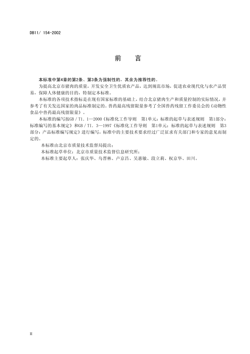 DB11 154-2002 猪肉安全卫生要求.pdf_第3页