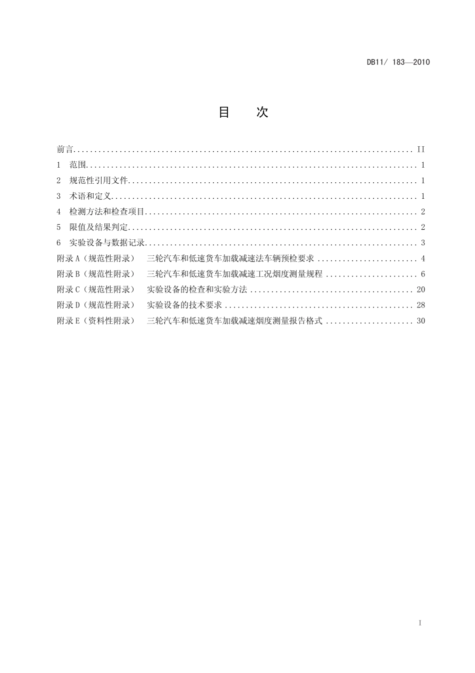 DB11 183-2010 在用三轮汽车和低速货车加载减速烟度排 放限值及测量方法.pdf_第2页