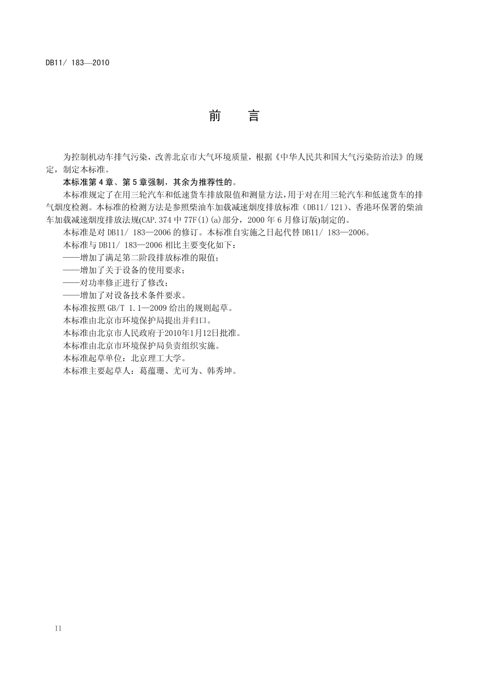 DB11 183-2010 在用三轮汽车和低速货车加载减速烟度排 放限值及测量方法.pdf_第3页