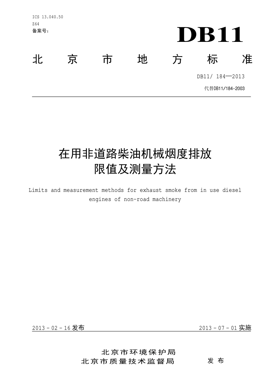 DB11 184-2013 在用非道路柴油机械烟度排放限值及测量方法.pdf_第1页