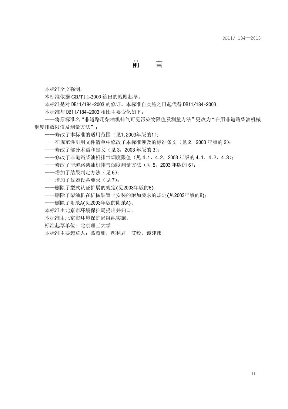 DB11 184-2013 在用非道路柴油机械烟度排放限值及测量方法.pdf_第3页
