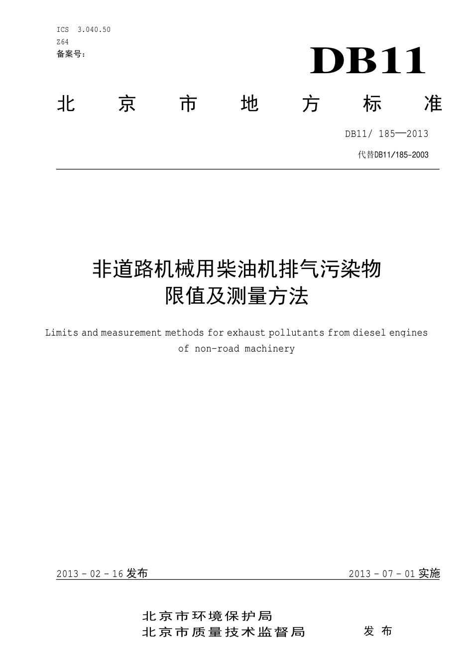 DB11 185-2013 非道路机械用柴油机排气污染物限值及测量方法.pdf_第1页