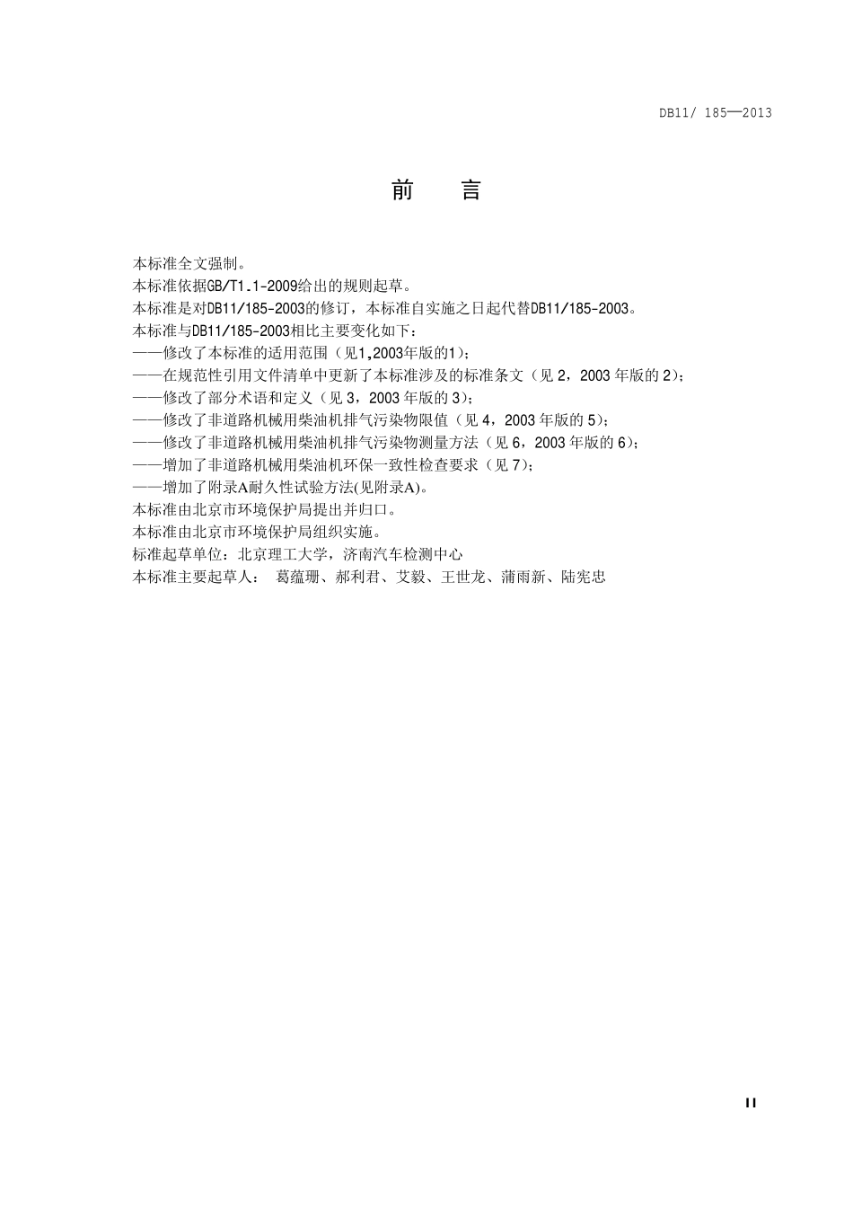 DB11 185-2013 非道路机械用柴油机排气污染物限值及测量方法.pdf_第3页