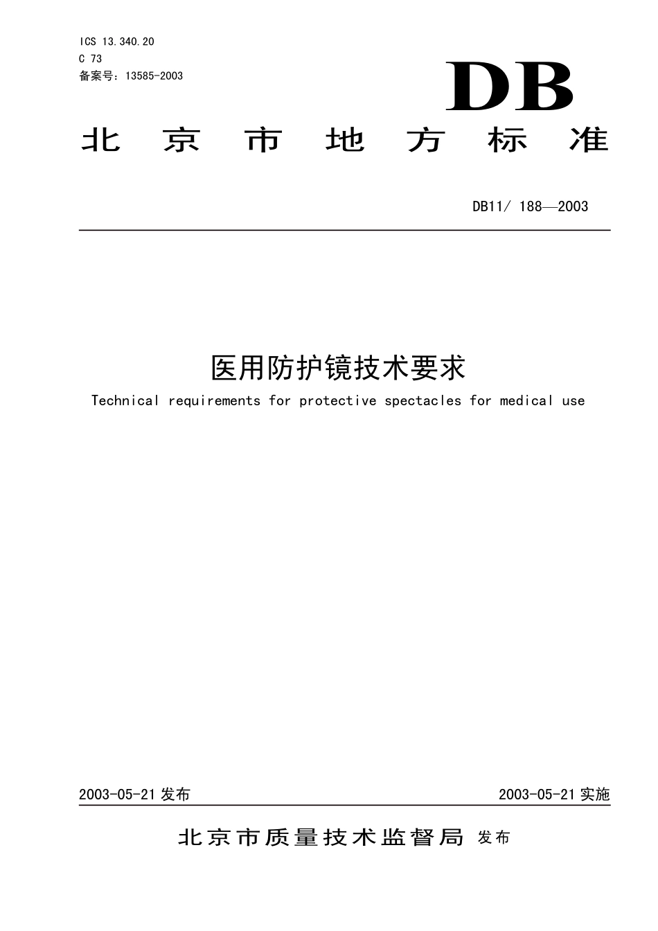 DB11 188-2003 医用防护镜技术要求.pdf_第1页